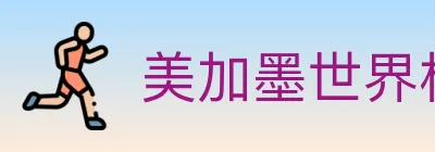 美加墨世界杯比分官方网站 logo